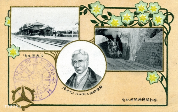 安松間鉄道開通記念