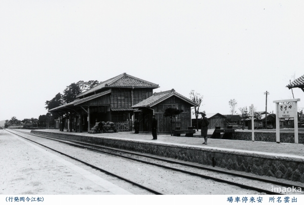 安来停車場