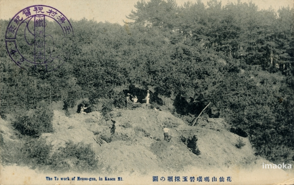 花仙山瑪瑙碧玉採掘の圓